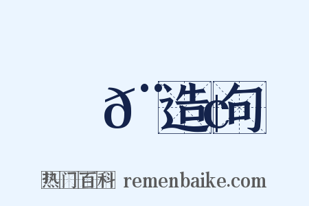 鄭𨏢造句是什么意思的图片